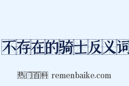 不存在的骑士反义词是什么意思的图片